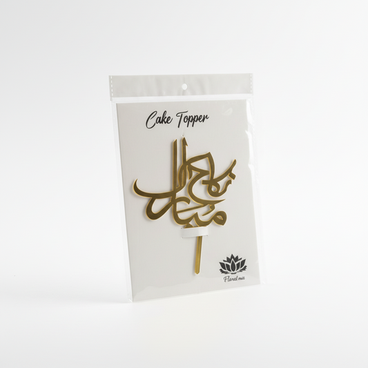 Nikkah Mubarak (Urdu) Acrylic Cake Topper